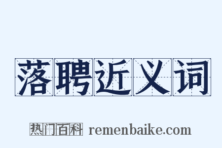 落聘近义词是什么意思的图片